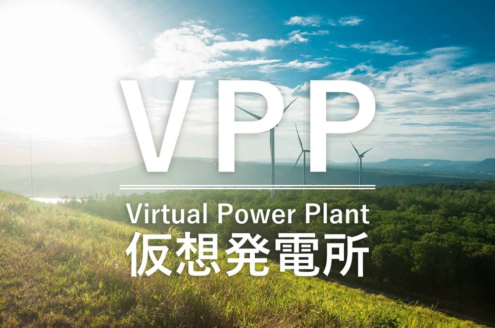 トリナ・ソーラー初のバーチャル・パワー・プラント（VPP）プロジェクトがグリッド接続を実現、日本での引き渡し… バーチャル・パワー・プラントとは？ (上篇)