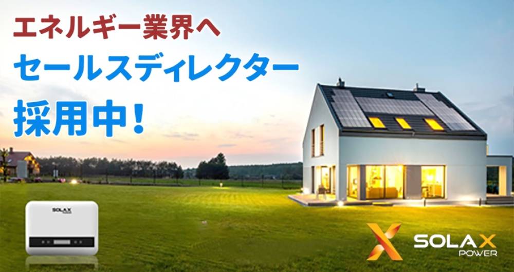 PR【採用】SolaX Power エネルギー業界へ