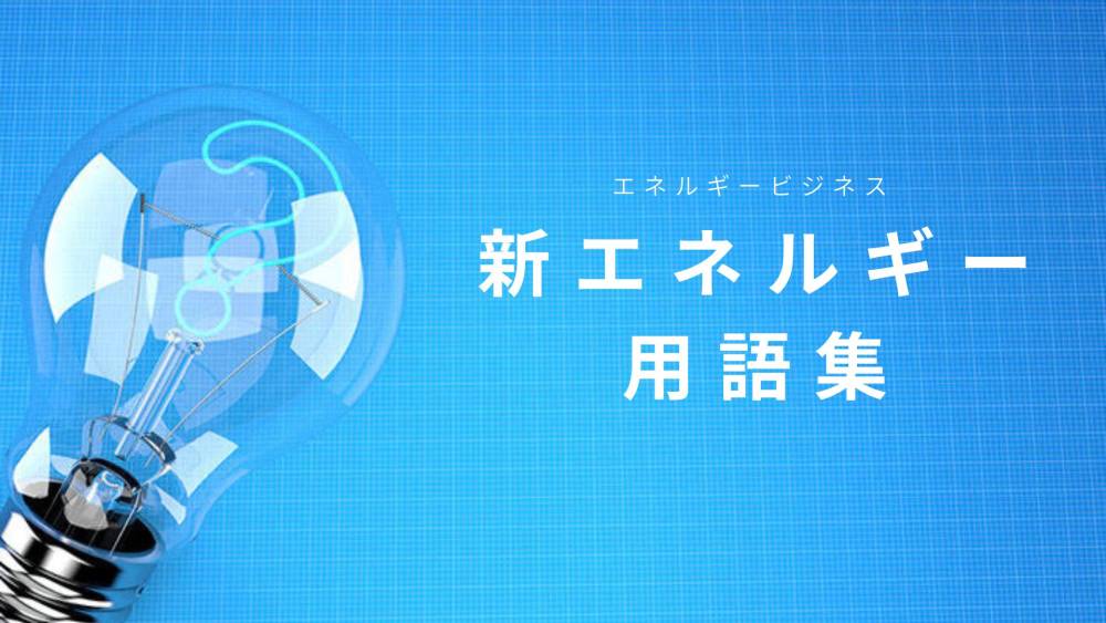 新エネルギーの基礎知識：独立系発電事業者（IPP）