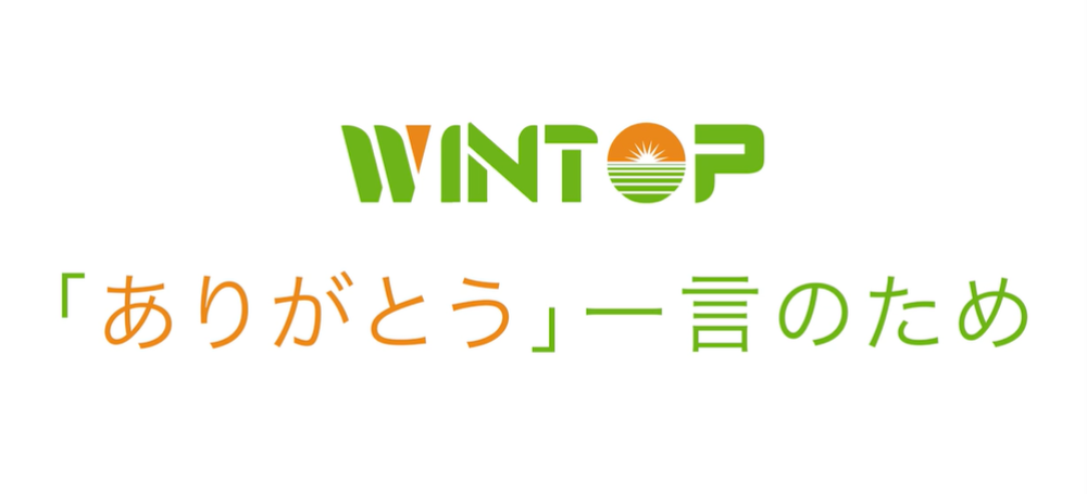企業PR：WINTOPーー「ありがとう」一言のため